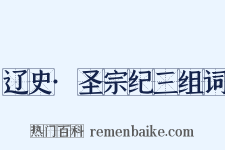 辽史·圣宗纪三组词是什么意思的图片